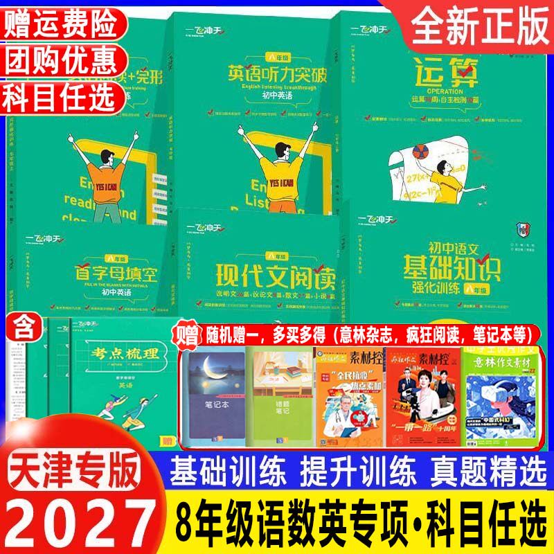 2027 一飞冲天八年级现代文阅读名著导读首字母填空课内外文言文我爱默写听力突破运算英语阅读+完形字帖语文数学英语专项训练