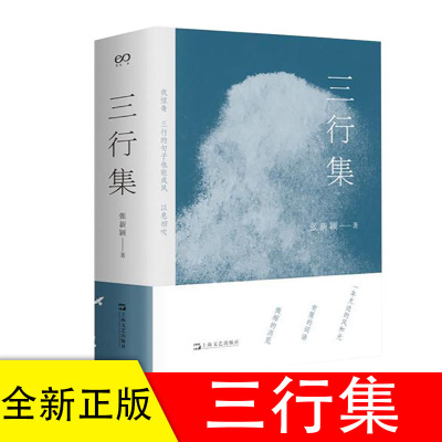 正版 2021新书 三行集 复旦大学中文系教授张新颖著中国当代诗集作品 中国现当代诗歌当代文学故事集文学书籍 上海文艺出版社