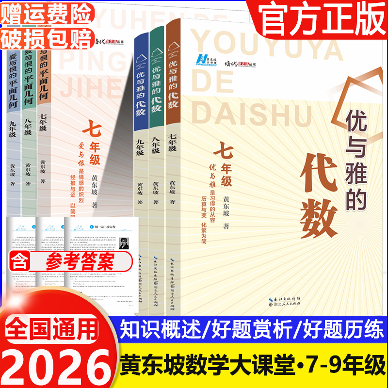 2026爱与恨的初中平面几何+优与雅的初中代数七八九年级黄东坡培优新方法拔尖特训竞赛数学课学习方法初中数学复习资料中考