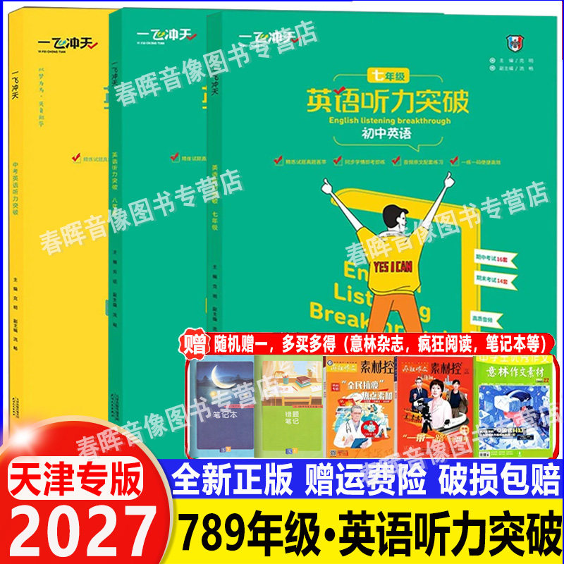 2027一飞冲天七八九年级英语听力突破 天津专版 各区县期中期末模拟试题录音原文参考答案789年级英语听力中考一飞冲天正版新书