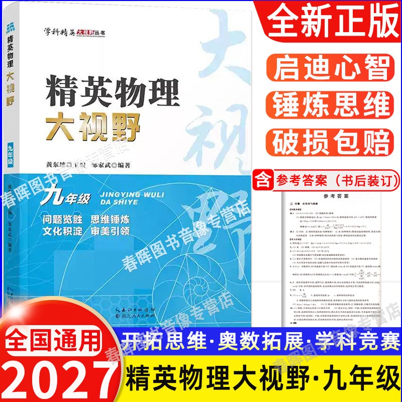 2027全国通用 精英物理大视野九年级 9年级物理上下册黄东坡主编中学生培优竞赛培优提高冲刺中考复习教程解题思路奥赛辅导用书