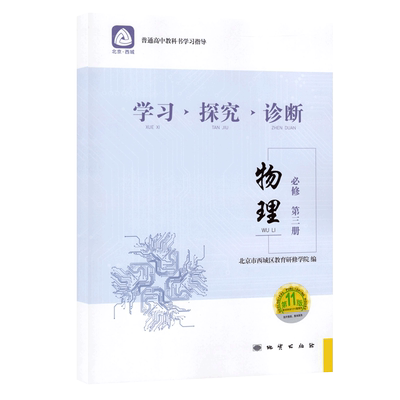 学习探究诊断物理必修第三册