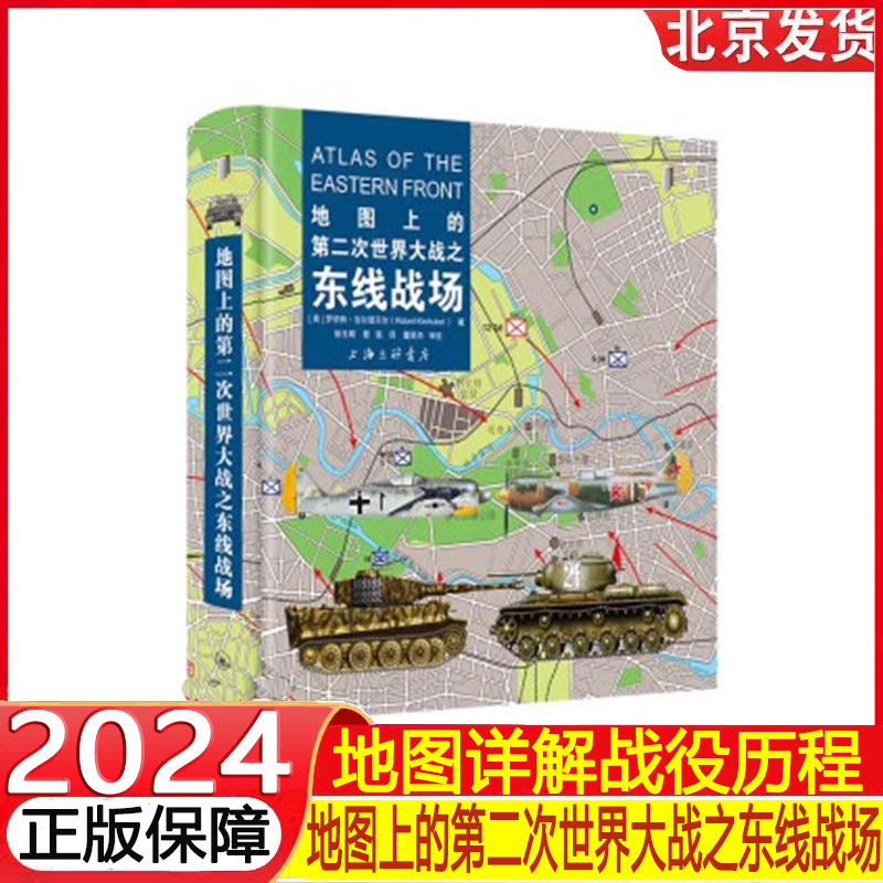 地图上的第二次世界大战之东线战场从对宏观的战略态势的全局俯瞰到对基辅战役、莫斯科会战、斯大林格勒会战以及华沙起义等 战斗