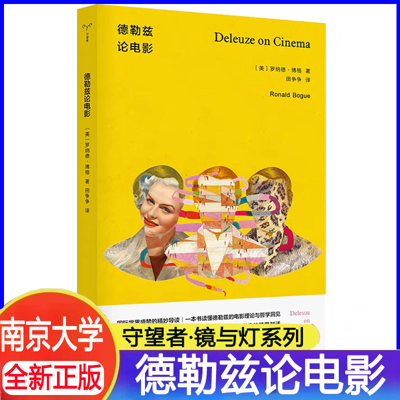 德勒兹论电影  守望者 镜与灯 一本书读懂德勒兹的电影理论与哲学洞见国际盛赞的精妙导读哲学与影像的跨界对话经典影片深度剖析图片