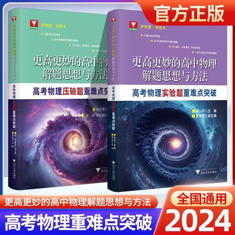 2024版高考物理实验题难点突破更高更妙的高中物理解题思想与方法压轴题重难点突破 浙大优学高中高考物理题型与技巧一轮复习资料