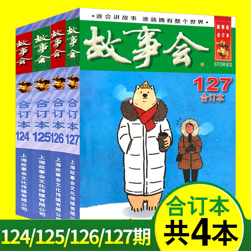 故事会2021年127期 2020年合订本124/125/126期共4本打包中国民间神话