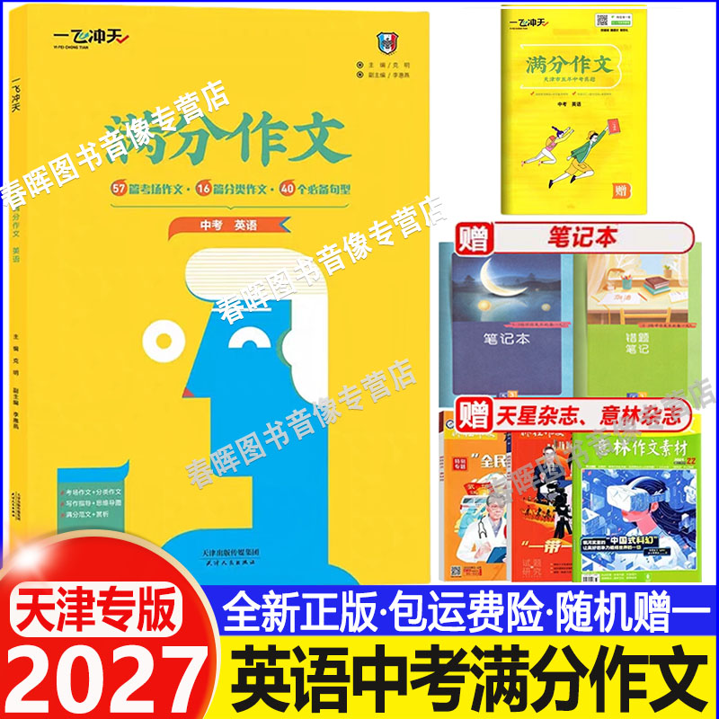 2027新 一飞冲天英语中考满分作文天津专版五年真题中考命题预测 高分范文备考无忧 轻松快乐学写作文 中考满分作文一飞冲天