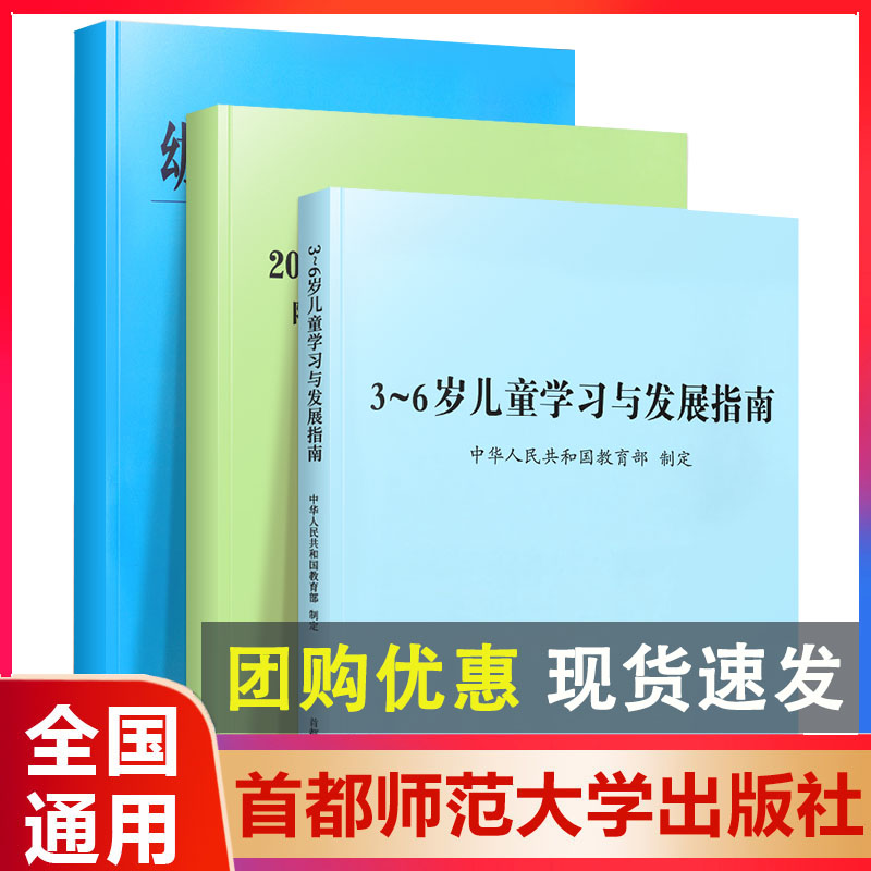 正版3-6岁儿童学习与发展指南+幼儿园教育指导纲要(试行)+《幼儿园工作规程》全套3册 教师资格考试用书 幼儿园教育活动教辅3到6岁