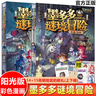 墨多多谜境冒险漫画版全套15册第二一季全集正版全册迷秘境探险记系列雷欧幻像彩色漫画书阳光板莫解谜卡14+15青铜地宫的献礼上下