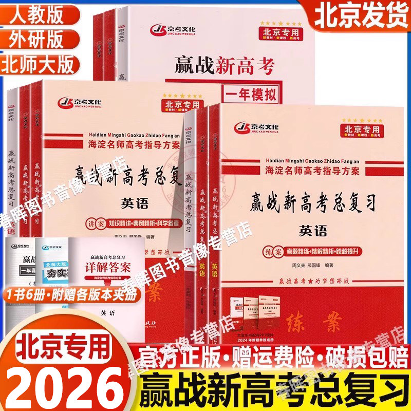 2026新海淀名师高考指导方案 赢战新高考总复习英语 北师大版 人教版 外研版任选 北京专用高中英语 高考英语总复习 新教材