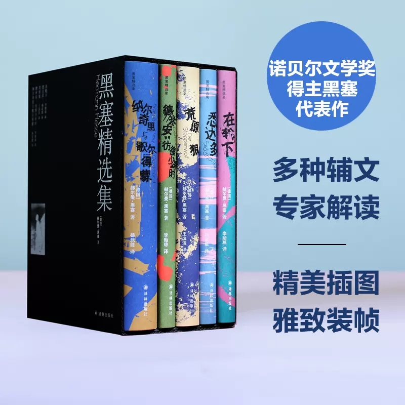 黑塞精选集作品5册套 在轮下+德米安 彷徨少年时+悉达多+荒原狼+纳尔奇思与歌尔得蒙 诺贝尔文学奖黑塞外国小说德国文学自我实现