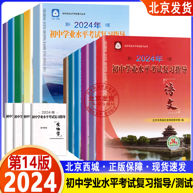 现货2024春新版初中学业水平考试复习指导中考语文数学英语物理化学历史地理道法生物第14版北京市西城区教育研修学院编学探诊-封面