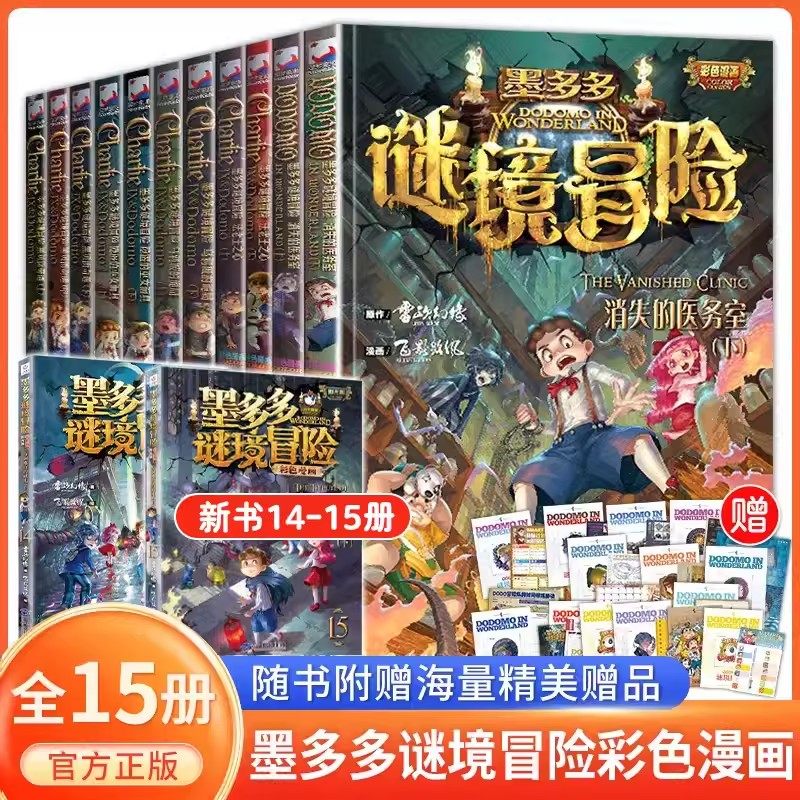 墨多多谜境冒险彩色漫画版