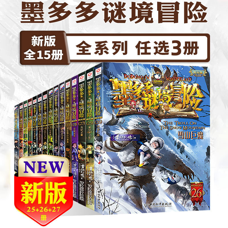 任选3册全套 墨多多谜境冒险全集进级版全册秘境29本 小说阳光板原版合集一季系列 书本26 书籍/杂志/报纸 儿童文学 原图主图