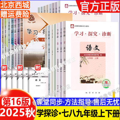 2025新第16版北京西城学探诊七八九年级上册下册学习探究诊断数学英语文道德与法治历史地理物理化学生物初中同步练习册