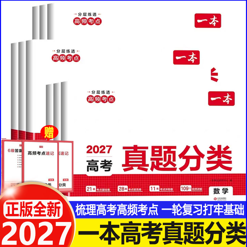 2027一本高考真题分类测试卷子语文数学英语物理化学思想政治历史地理生物学全9科必考点题型总复习刷题高中一二轮高三备考押题