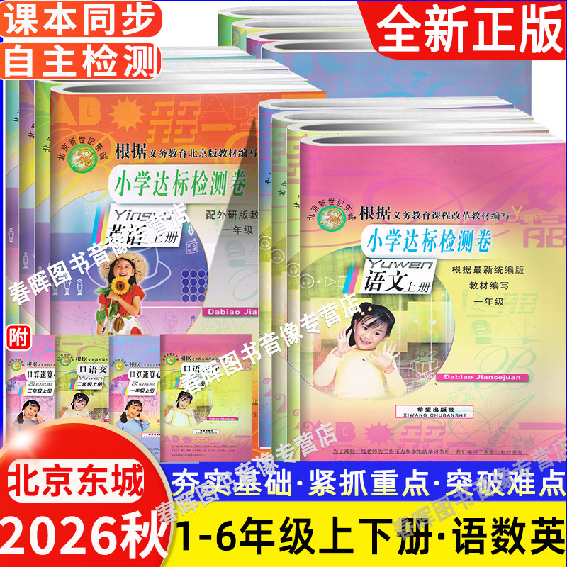 现货2026秋北京东城小学达标检测卷小学语文数学英语 一二三四五六年级下册123456 上下册 语数人教版 英北京版北京新世纪东城