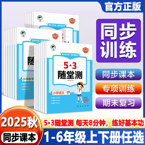 2025秋53随堂测语文数学英语一二三四五六年级上册下册 PR人教版北师大版BSD随堂测123456年级上册同步训练5+3课堂练习册