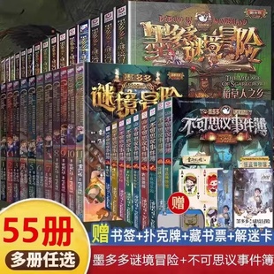 墨多多谜境冒险阳光板全套55册原版漫画探险记系列一季二三墨多多谜境冒险全册文字正版之迷境秘境历险不可思议事件簿雷欧幻想作品