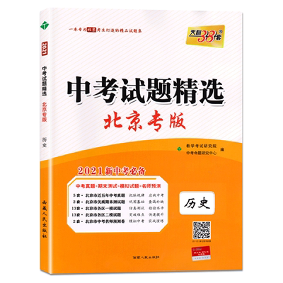 新天利38套中考试题精选 北京专版 语文/数学/英语 3册套装 高分突破中考总复习 备战北京新中考 北京专用含历年真题