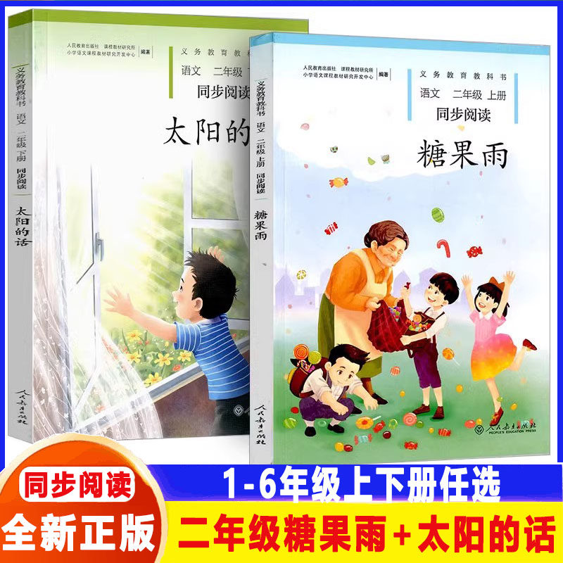 二年级上下册语文同步阅读糖果雨+太阳的话全套2本人教版 小学语文自读课本2二年级上下册同步扩展阅读课外阅读故事书
