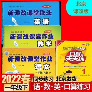 2022春新版新课改课堂作业语文人教版+数学+英语+帮你学口算练习册一年级1年级下册北京课改版大白兔练习册配北京市义务教育教科书