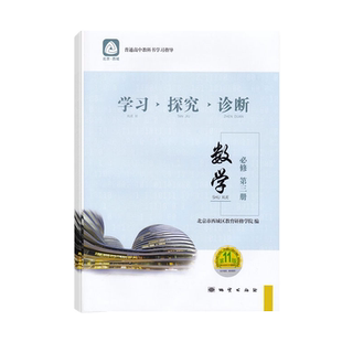 2026春 学习探究诊断 数学 必修第四册 第16版 学探诊高中数学必修第4册 北京市西城区教育研修学院编 北京西城