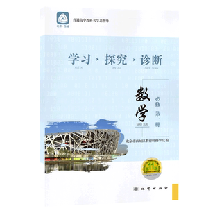 2025秋学习探究诊断 高中数学必修第一册第16版人教B版 高一数学上册同步讲解练习 学探诊数学必修一册 北京西城区教育研修学院