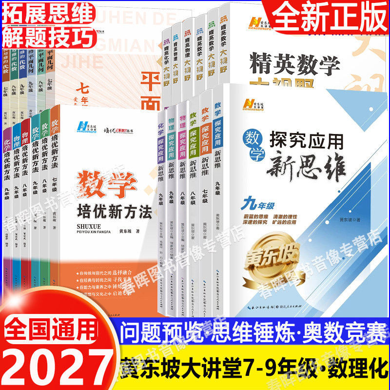 2026新培优新方法数学物理化学七八九年级黄东坡数物化解题技巧精英数学大视野789探究应用新思维竞赛奥赛bi刷真题拔尖训走进辅导 - 实物图