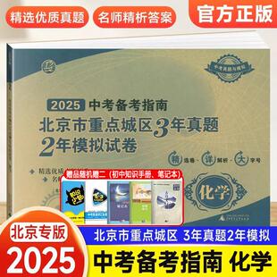 2025中考备考指南北京市重点城区3年真题2年模拟试卷化学北京专用备战2024版试题汇编各区及真题精选 含2024中考化学真题卷