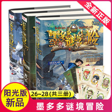 墨多多3册套装26-27-28谜境冒险阳光版 26雪山巨魔+27九尾灵猫+28深湖暗影 小学生 初中生 课外阅读书籍 儿童文学