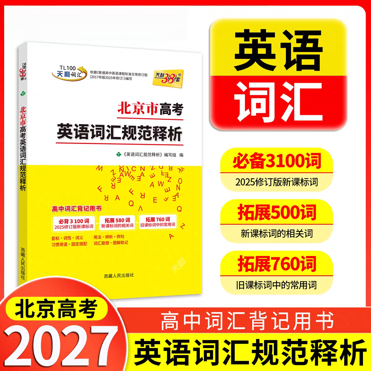 天利38套 2027新 北京市高考英语词汇规范释析3500新旧课标词500高频 高考大纲词汇规范解析高速记忆单词高三高考总复习高考词汇