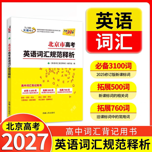 天利38套 2027新 北京市高考英语词汇规范释析3500新旧课标词500高频 高考大纲词汇规范解析高速记忆单词高三高考总复习高考词汇