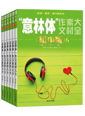 【随机送1本共7本】意林体作文素材大全初中版123456中学生中考作文素材辅导图书青年读者文学文摘期刊杂志初中语文阅读提分宝典