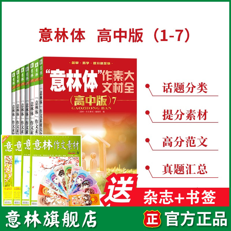 意林体作文素材大全高中版1/2/3/4/5/6/7共7本套装助力2021年高考高中作文素材指导书