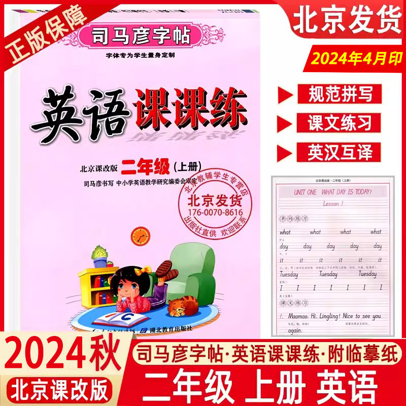 2024秋司马彦字帖英语课课练北京版英语字帖二年级2上册北京课改版英语课课练司马彦英语字帖北京版二年级上册BJ水印纸防伪版