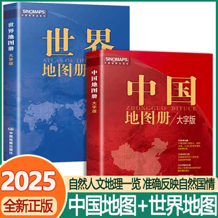 【2025新】中国地图册 世界地图册 大字版 16开全国城市旅游旅行地图册初高中地理地形版图 各省市行政区详细地图高清