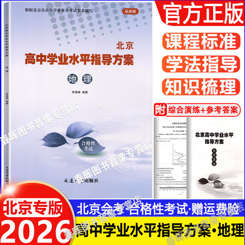 2026北京高中学业水平指导方案合格性考试地理 高二高中会考核心试题分类汇编根据北京市学业水平考试要求编写 延边大学出版社