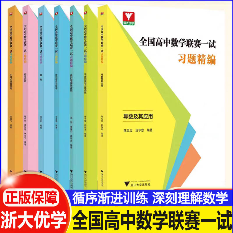 浙大优学全国高中数学联赛一试习题精编强化训练题集奥林匹克竞赛导数立体几何不等式及其应用数列平面向量与三角函数高考数学