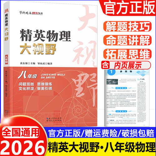 2026全国通用 精英物理大视野八年级 8年级物理上下册黄东坡主编中学生培优竞赛培优提高初二复习辅导解题思路奥赛辅导用书