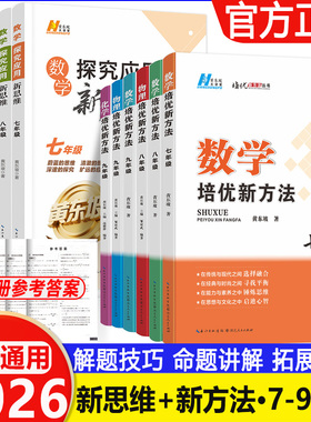 2026适用培优新方法七八九年级数学物理化学黄东坡探究应用新思维奥数初中教辅资料解题与技巧789初一二三必刷题竞赛新方法计算