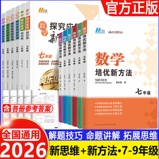 2026适用培优新方法七八九年级数学物理化学黄东坡探究应用新思维奥数初中教辅资料解题与技巧789初一二三必刷题竞赛新方法计算