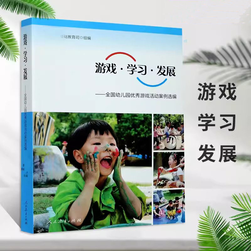 游戏学习发展 全国幼儿园优秀游戏活动案例选编 教育部基础教育司组编 幼儿园学前教育教师用书幼教人民教育出版社