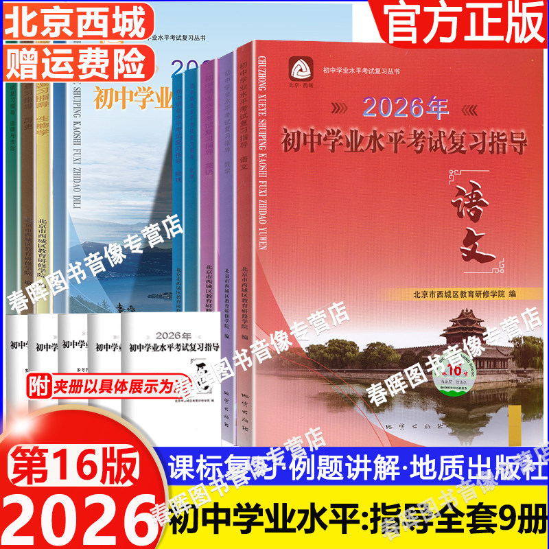 2026新北京西城全9册初中学业水平考试复习指导语文数学英语历史政治地理物理化学生物全科 第16版 地质出版社 初三中考总复习