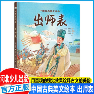 中国古典美文绘本—出师表 古典文言文以水墨画的形式呈现，用直观的视觉效果诠释古文的美韵，提前学习语文课本中的古典美文