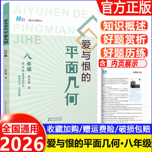 2026 爱与恨的平面几何 8年级 数学八年级教材中的几何学习方法 抓住代数学习的关键点 剖析解题思路和方法 湖北人民出版社