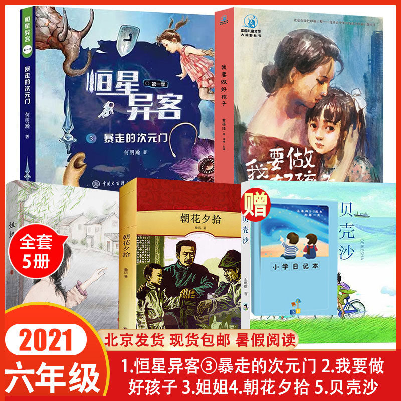 正版现货 2021年北京暑假六年级读物全套共5册 贝壳沙朝花夕拾姐姐我要做好孩子恒星异客暴走的次元门小学生6年级课外阅读书籍