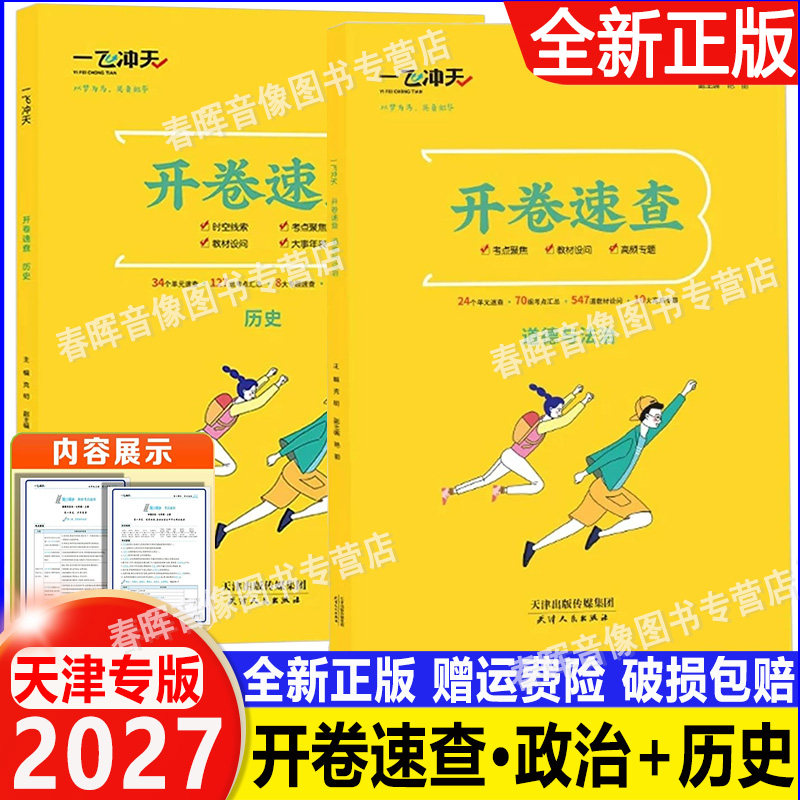 2027新一飞冲天开卷速查政治历史七年级八年级九年级初中通用5秒锁定考点可带入考场天津河南安徽江西陕西长沙石家庄适用考点索引