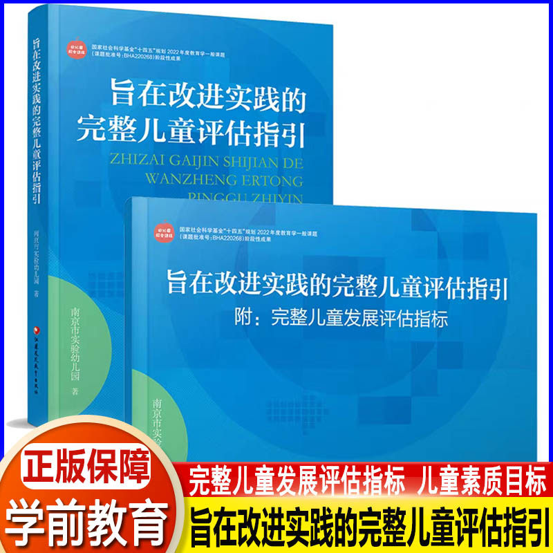 旨在改进实践的完整儿童评估指引 儿童素质目标 提供儿童评估与课程调适范例 助力教师优化课程设计与教学育行为 江苏凤凰教育