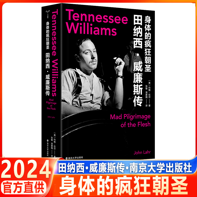 2024 身体的疯狂朝圣 田纳西·威廉斯传 约翰·拉尔 南京大学出版社 艺术家戏剧家传记 新华正版书籍
